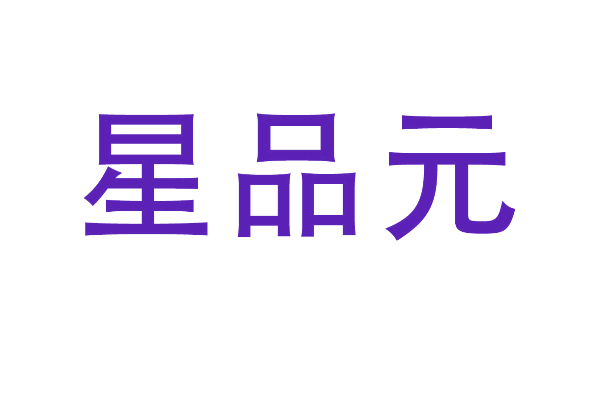 星品元 第32类啤酒饮料 注册号66281631商标图样