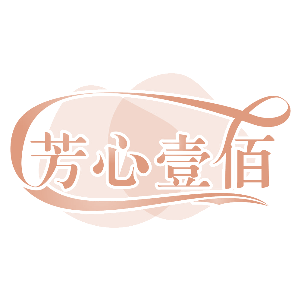 芳心壹佰 第31类水果花木 注册号66292517商标图样