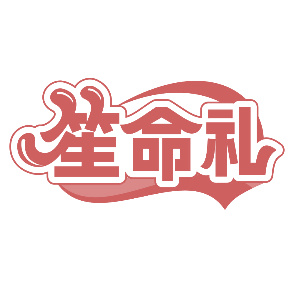 笙命礼 第30类小食配料 注册号66365211商标图样