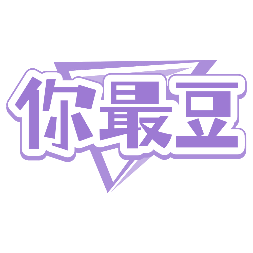 你最豆 第30类小食配料 注册号66365451商标图样