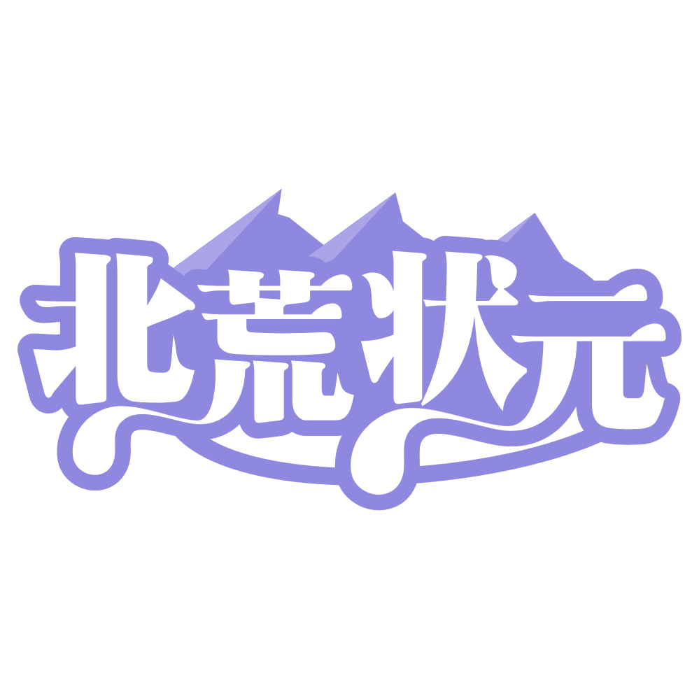 北荒状元 第31类水果花木 注册号66367866商标图样