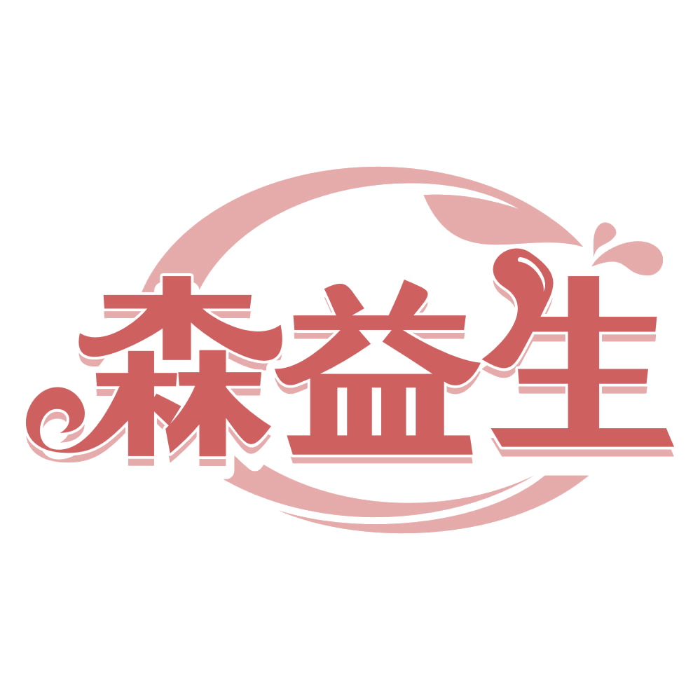森益生 第31类水果花木 注册号66369651商标图样