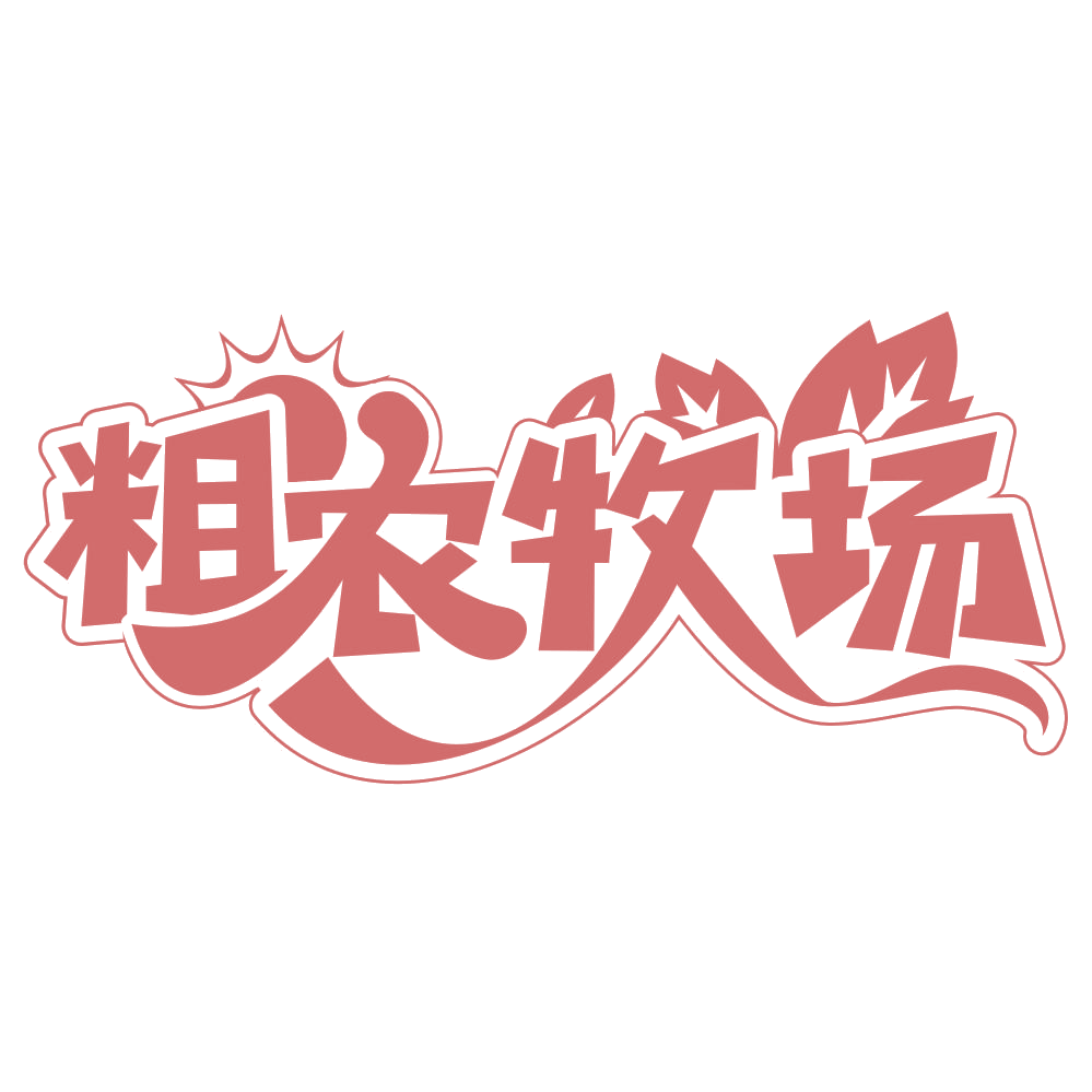 粗农牧场 第31类水果花木 注册号66369817商标图样