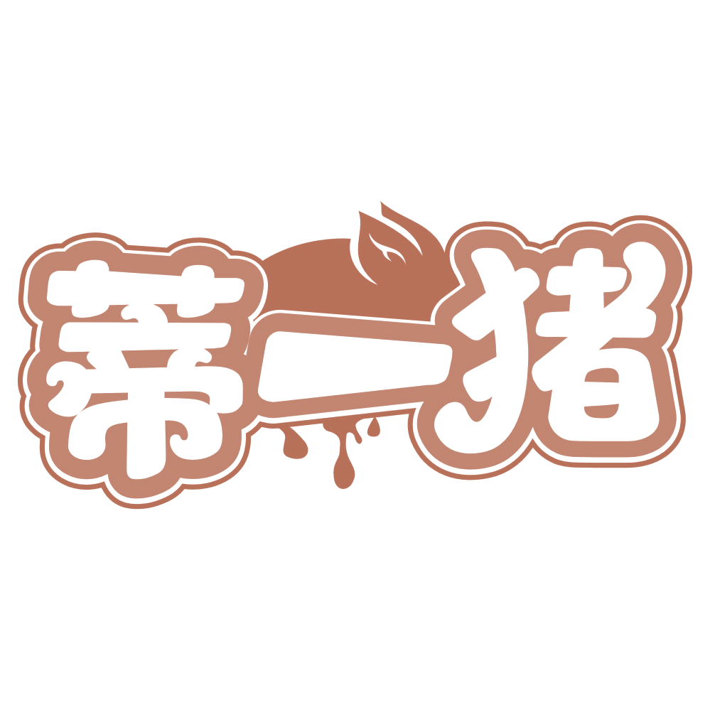 蒂一猪 第35类广告销售 注册号66369889商标图样