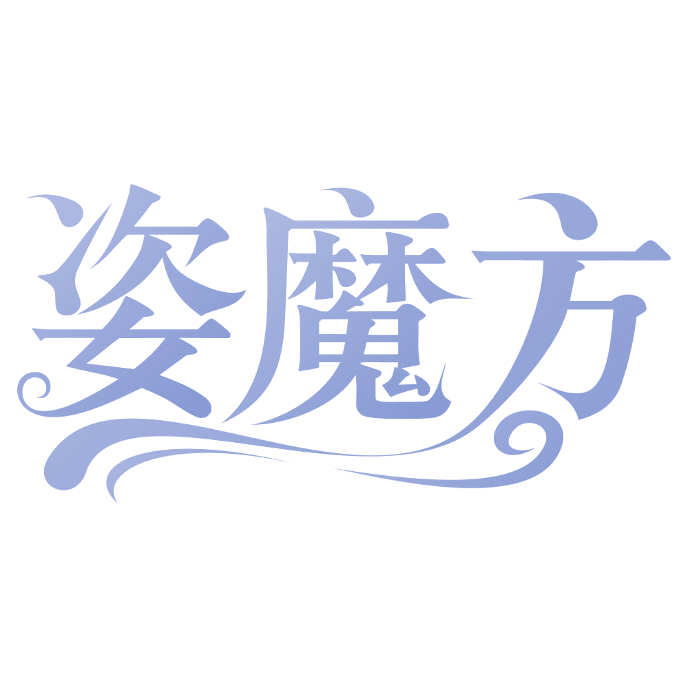姿魔方 第3类日化用品 注册号66376953商标图样