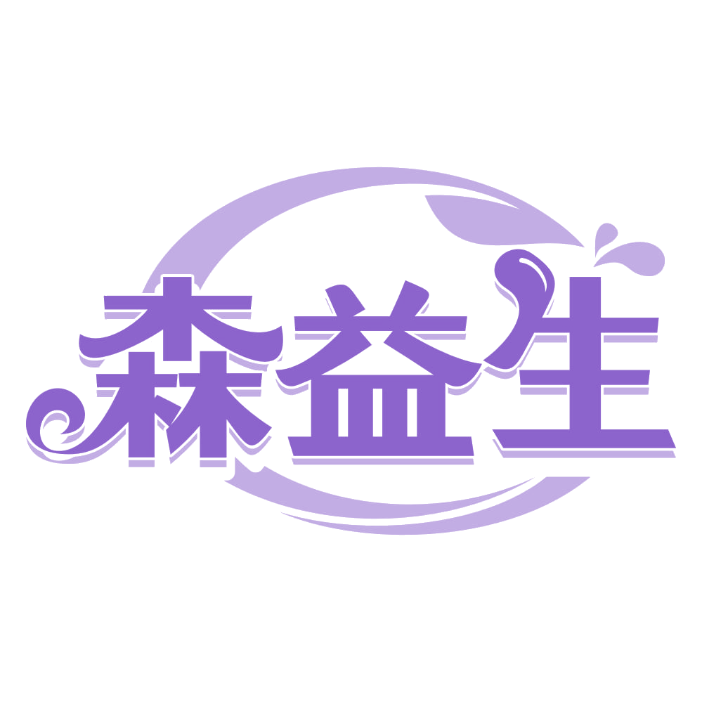 森益生 第29类食品罐头 注册号66380907商标图样