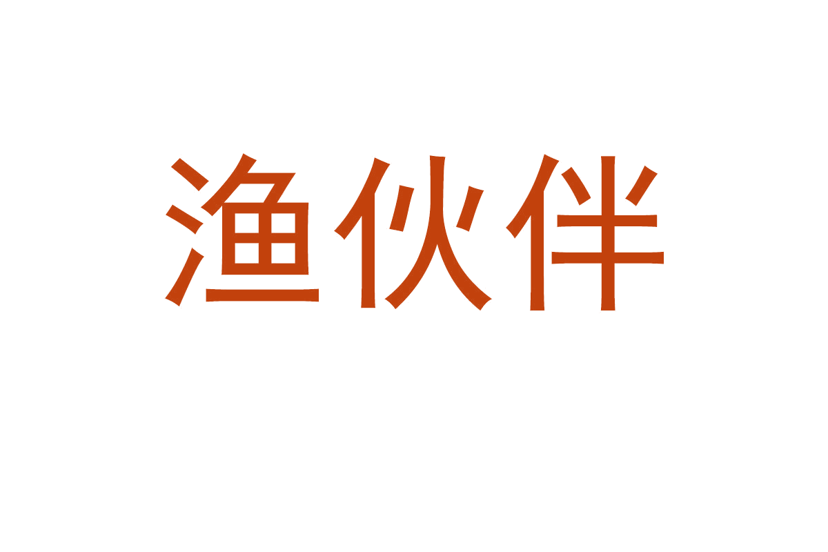 渔伙伴 第22类绳网袋篷 注册号66384680商标图样
