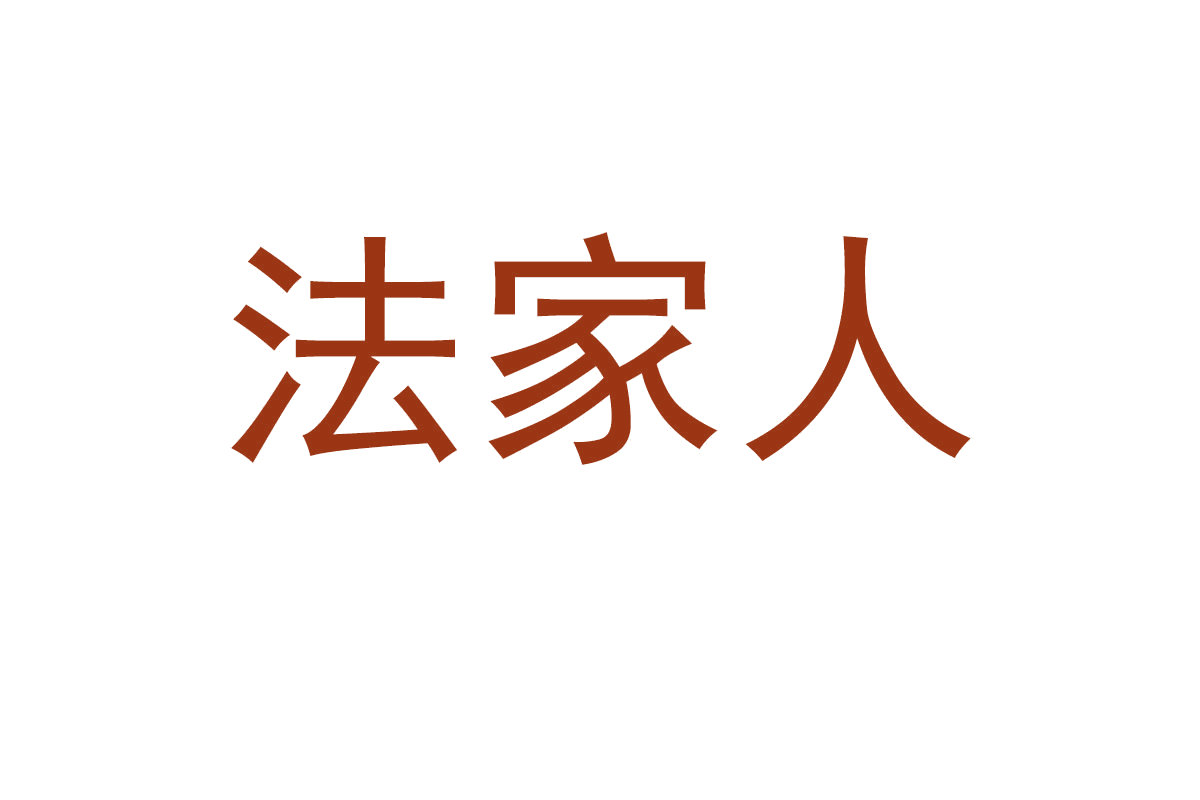 法家人 第41类教育娱乐 注册号66476427商标图样