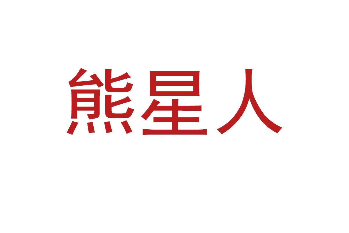 熊星人 第41类教育娱乐 注册号66482198商标图样