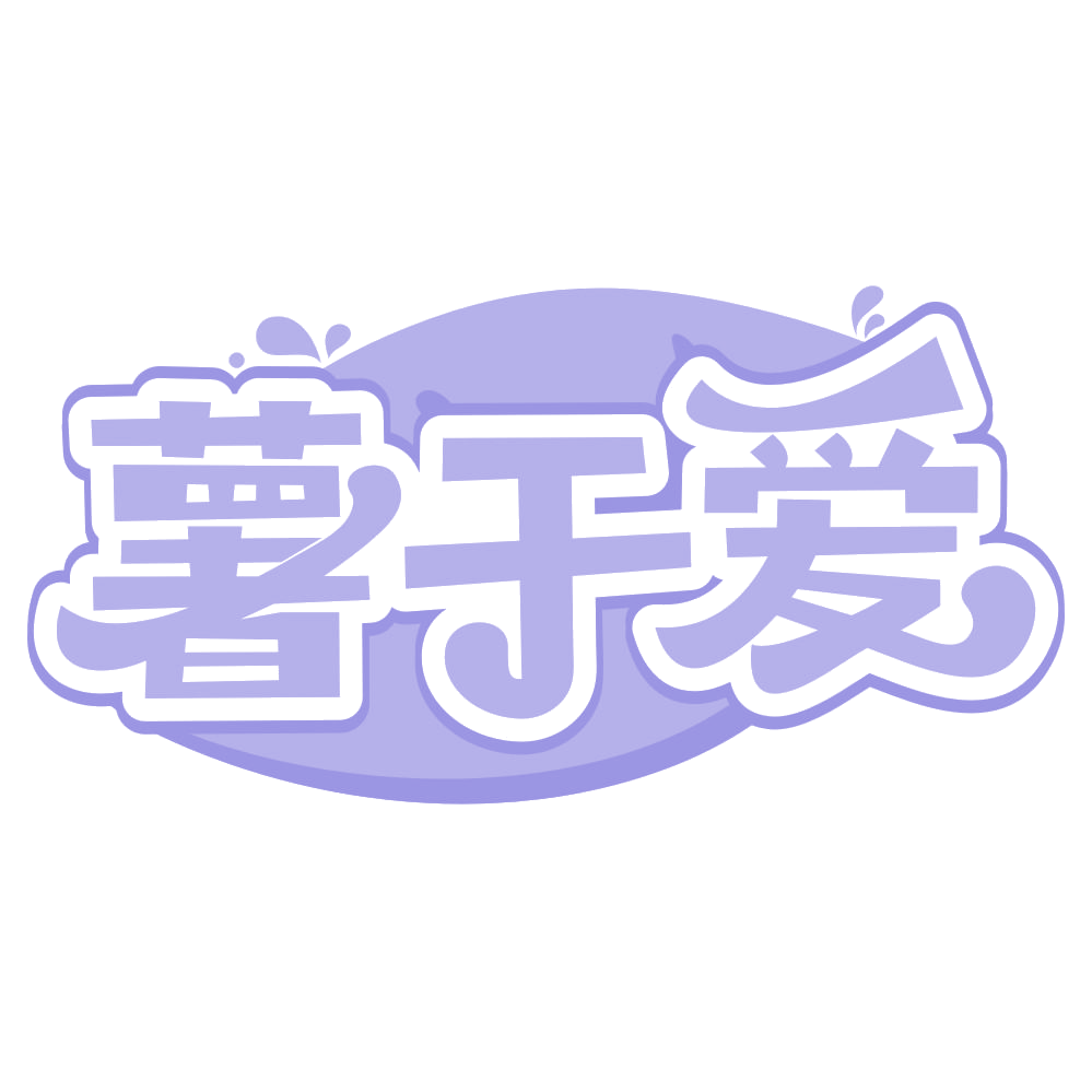 薯于爱 第30类小食配料 注册号66533318商标图样