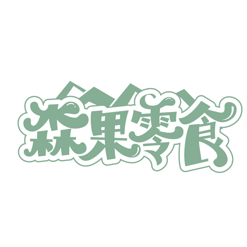 森果零食 第30类小食配料 注册号66538947商标图样