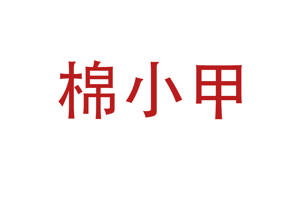 棉小甲 第16类办公用品 注册号66544374商标图样