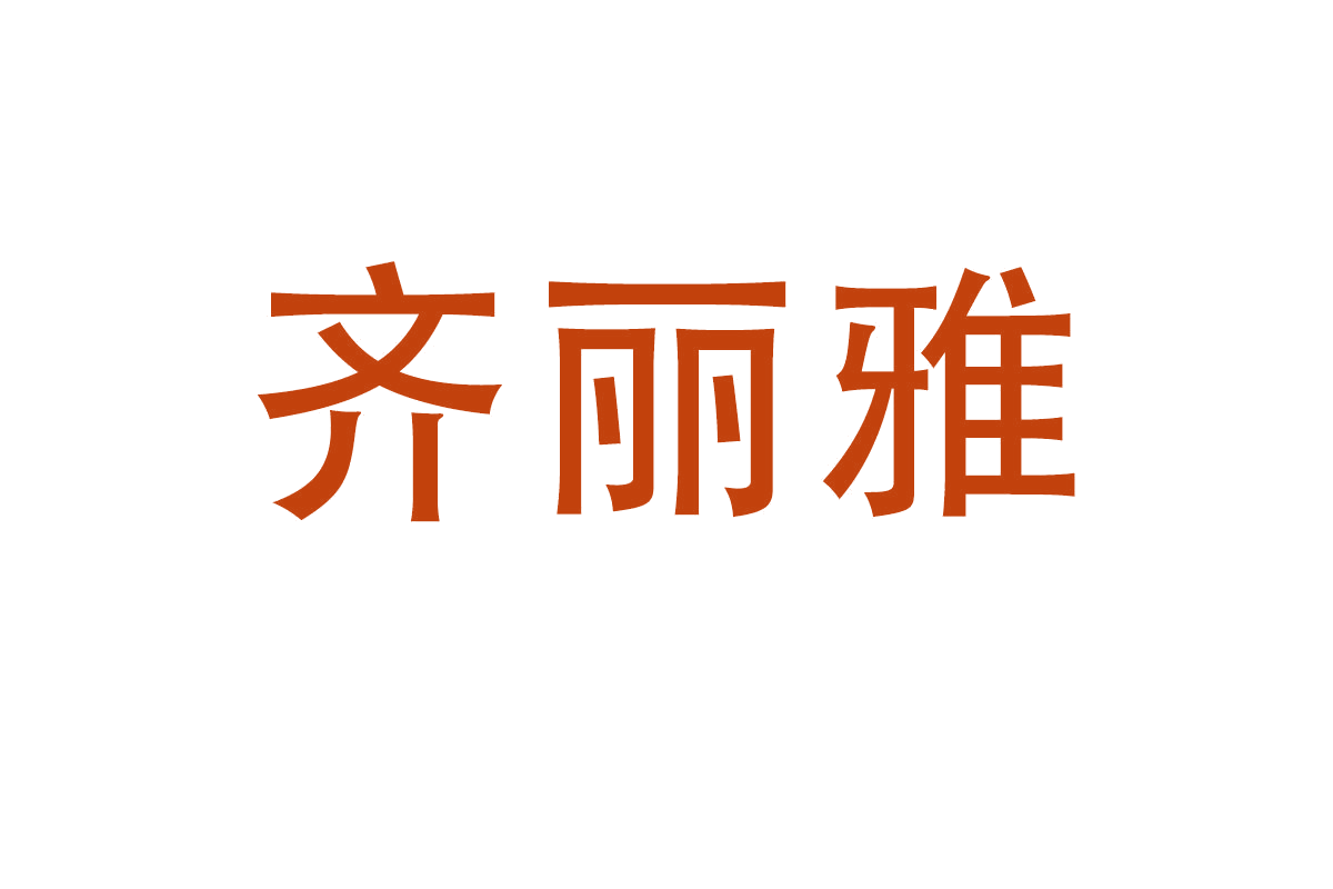 齐丽雅 第25类服装鞋帽 注册号66551533商标图样