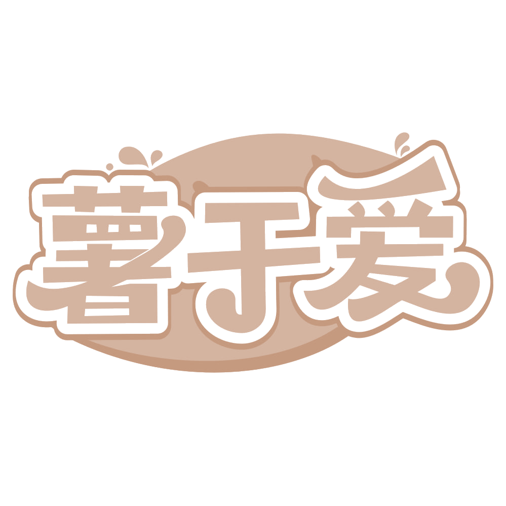 薯于爱 第35类广告销售 注册号66551749商标图样