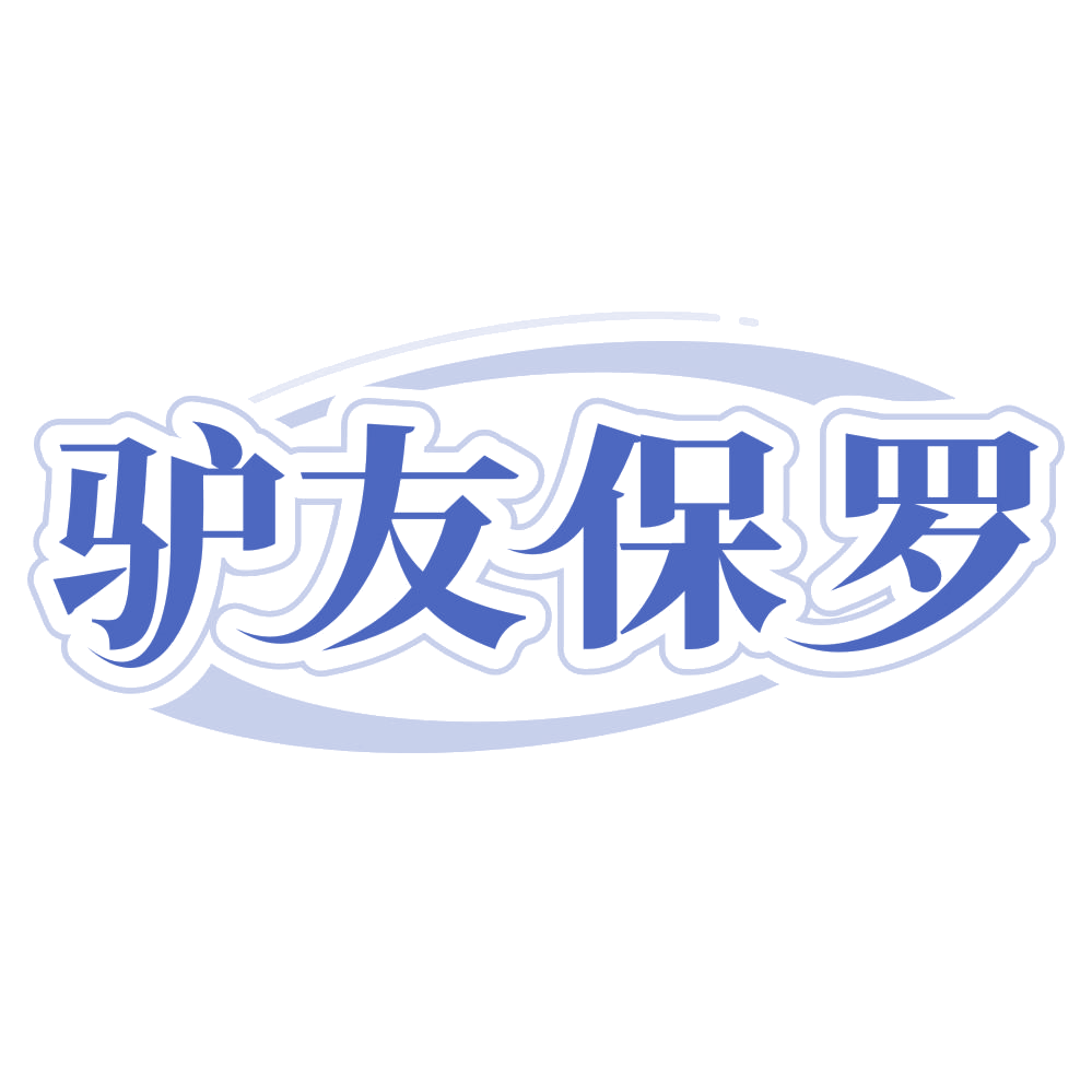 驴友保罗 第22类绳网袋篷 注册号66551942商标图样