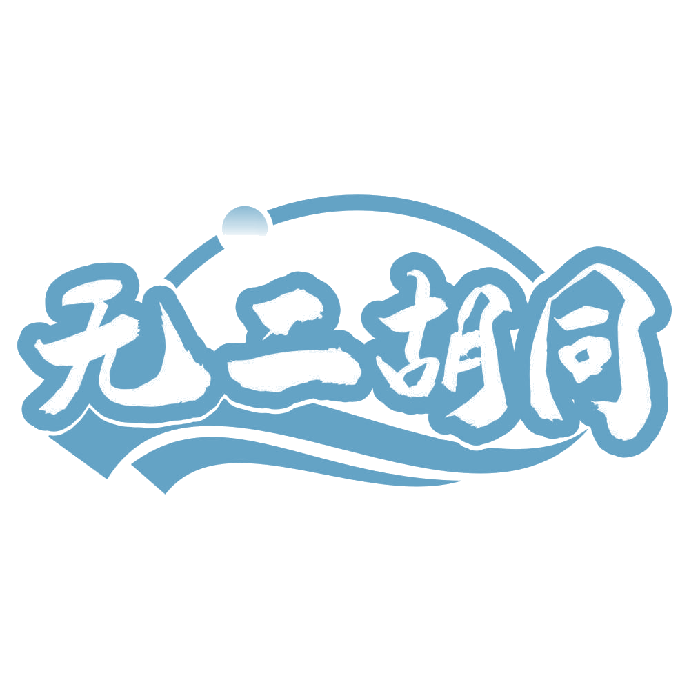无二胡同 第43类餐饮住宿 注册号66553683商标图样