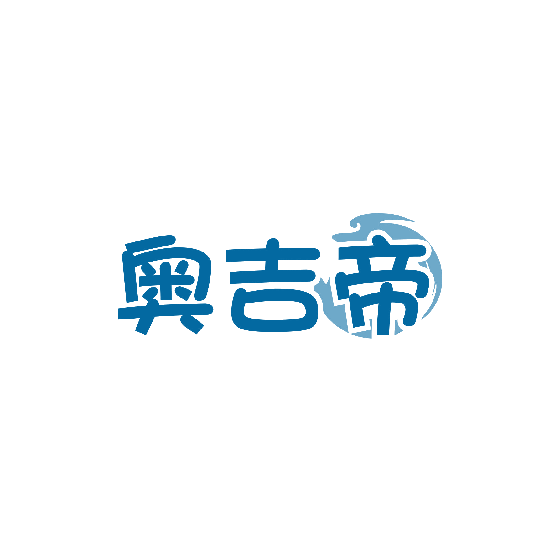 奥吉帝 第11类家用电器 注册号66621616商标图样