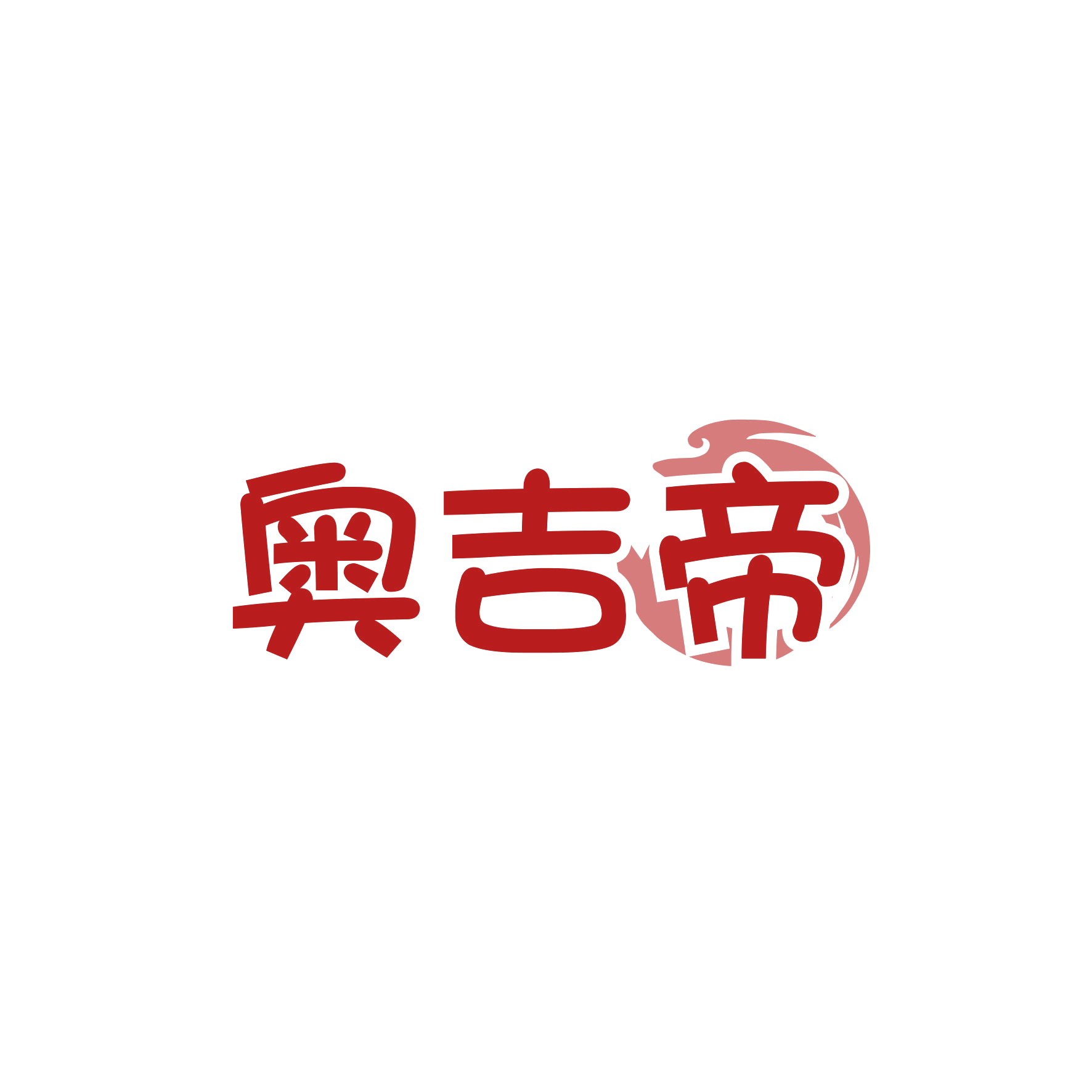 奥吉帝 第7类机械设备 注册号66635639商标图样