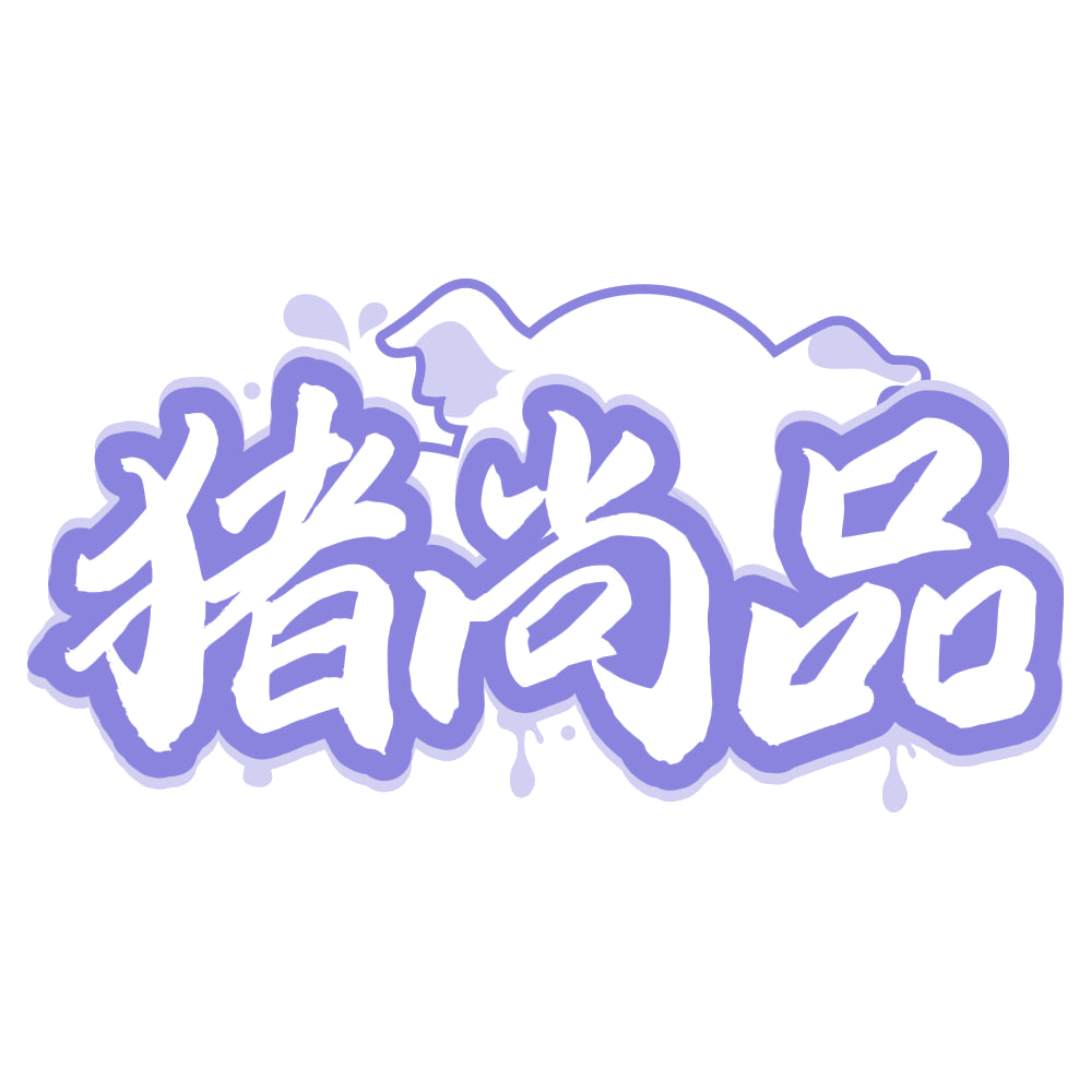 猪尚品 第35类广告销售 注册号66678373商标图样