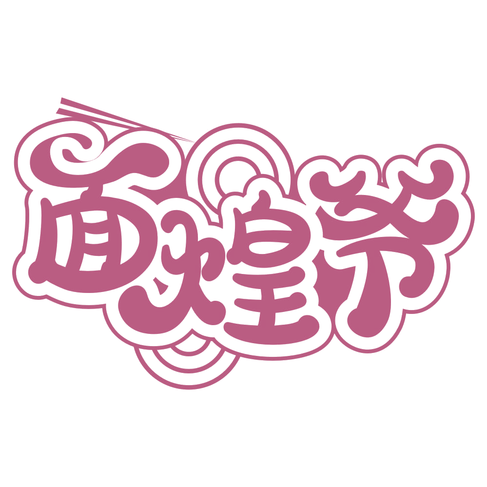 面煌爷 第30类小食配料 注册号66688674商标图样
