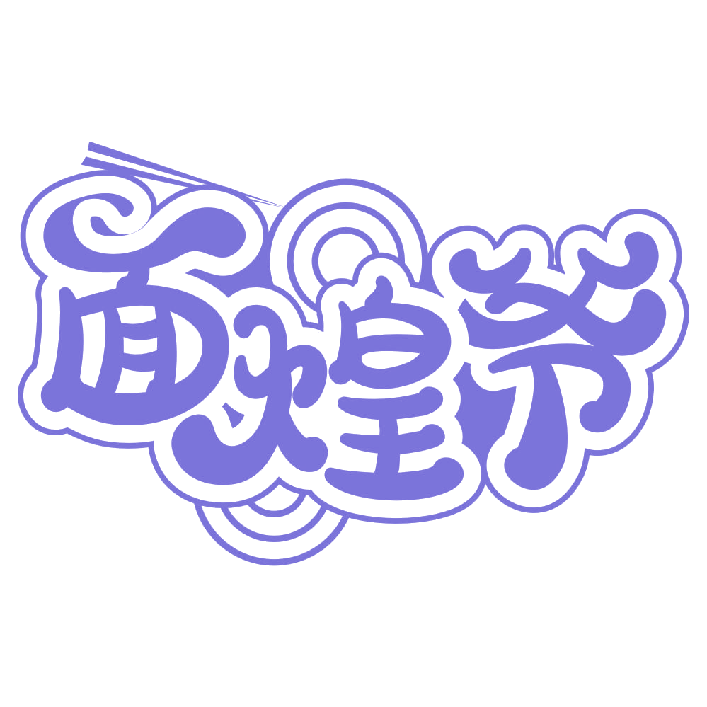 面煌爷 第35类广告销售 注册号66693169商标图样