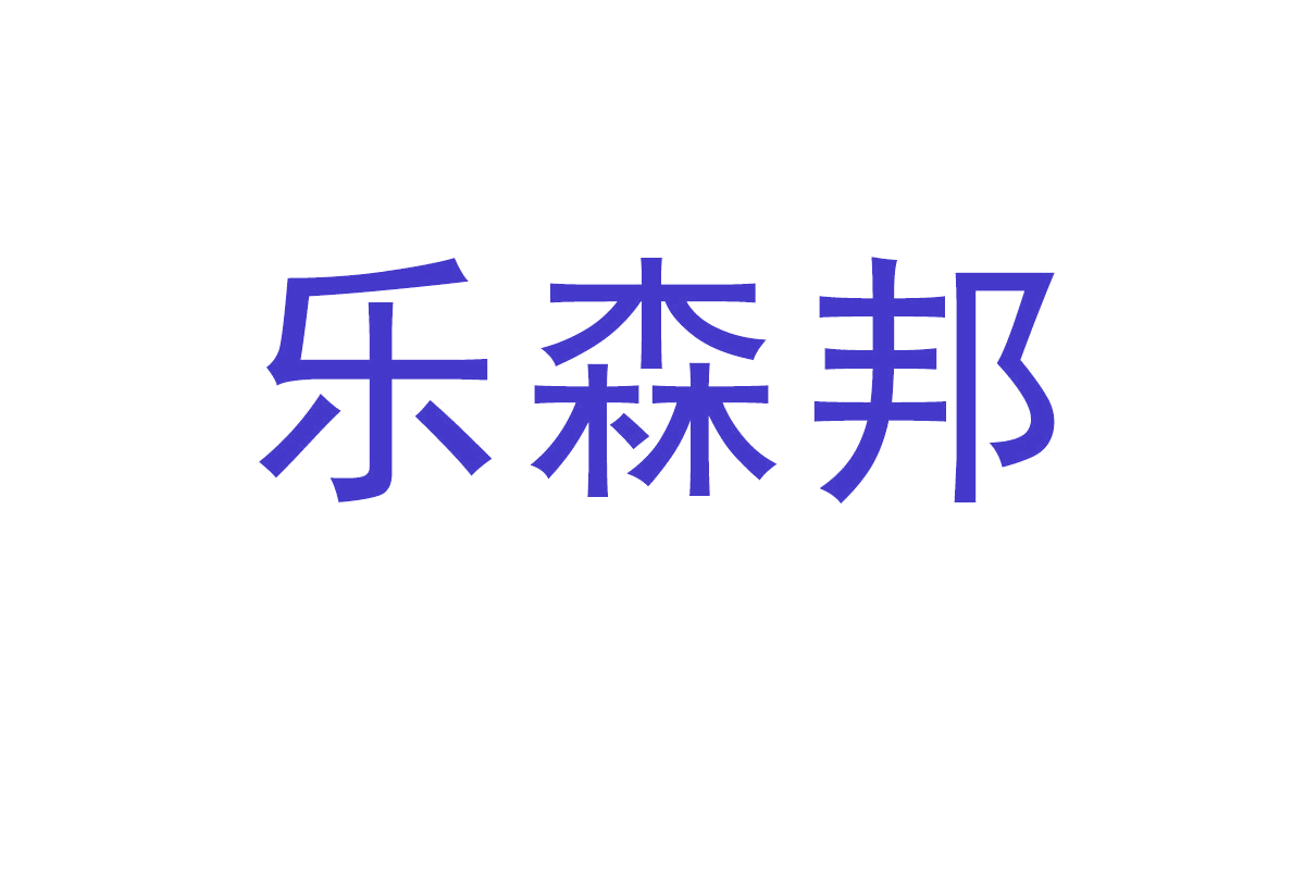 乐森邦 第19类建筑材料 注册号66704195商标图样