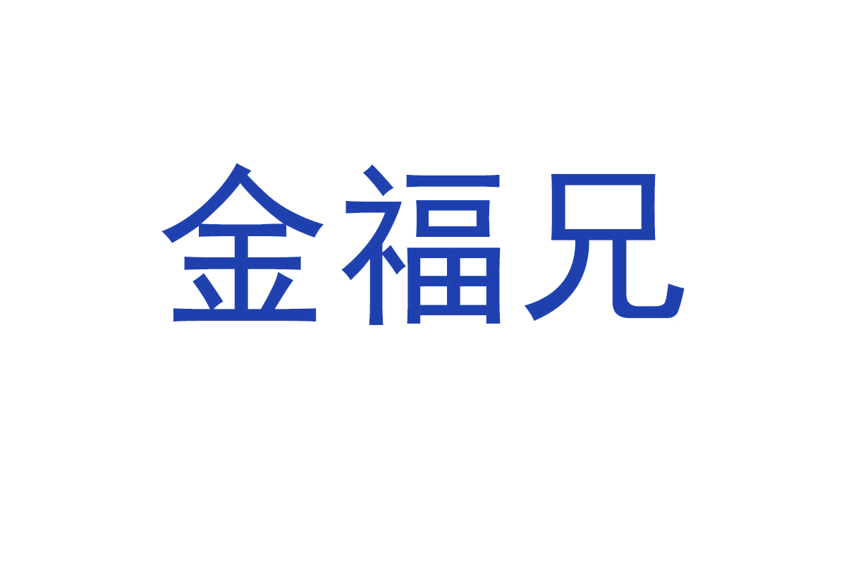 金福兄 第19类建筑材料 注册号66712335商标图样