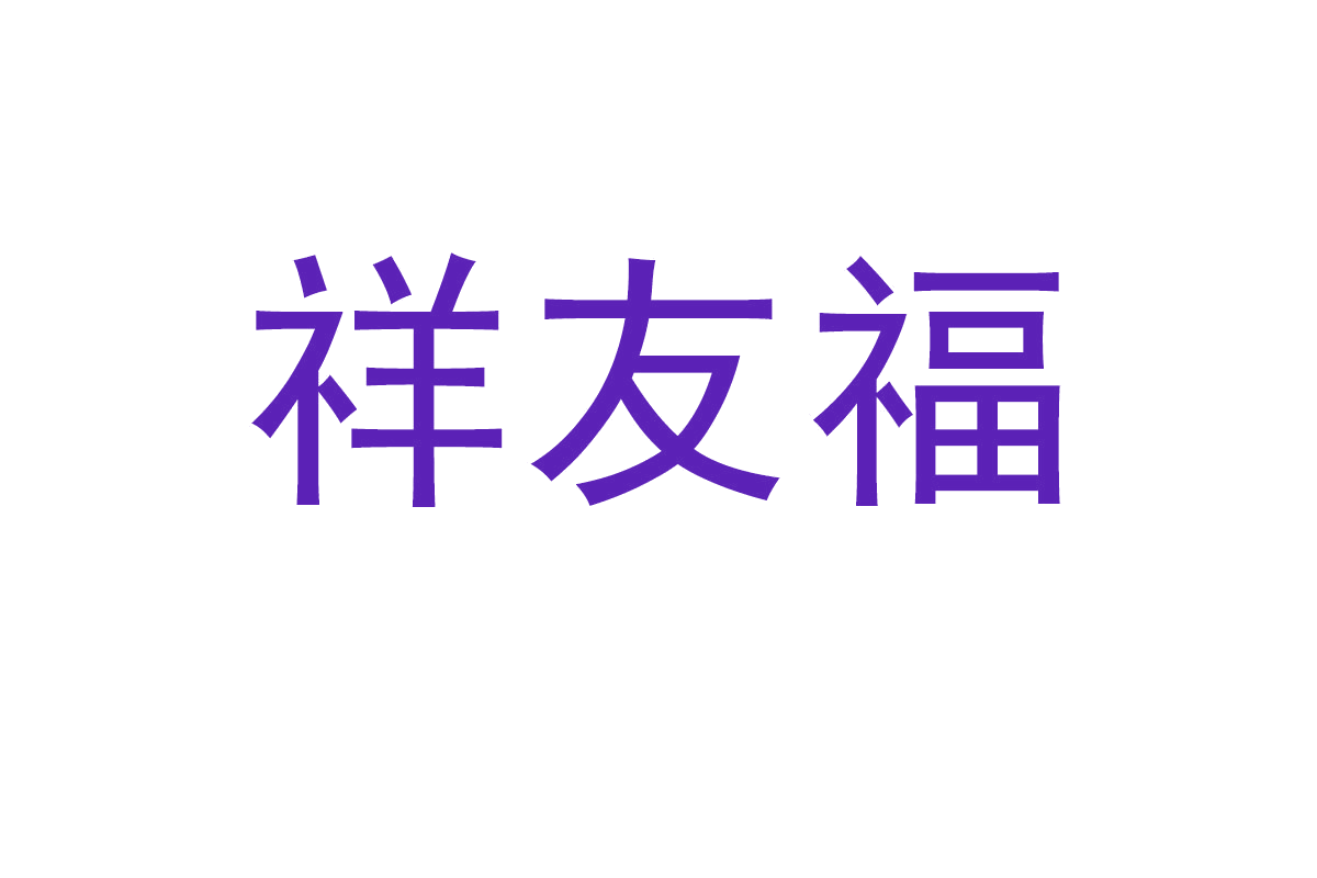 祥友福 第6类五金金属 注册号66716204商标图样