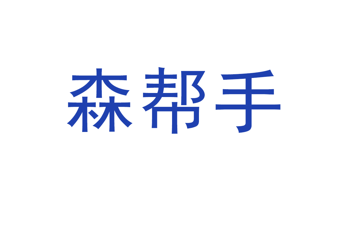 森帮手 第19类建筑材料 注册号66723177商标图样