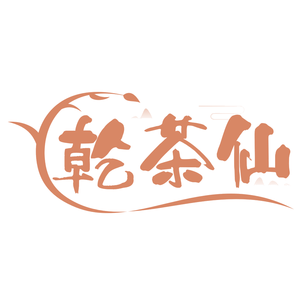 乾茶仙 第43类餐饮住宿 注册号66763657商标图样
