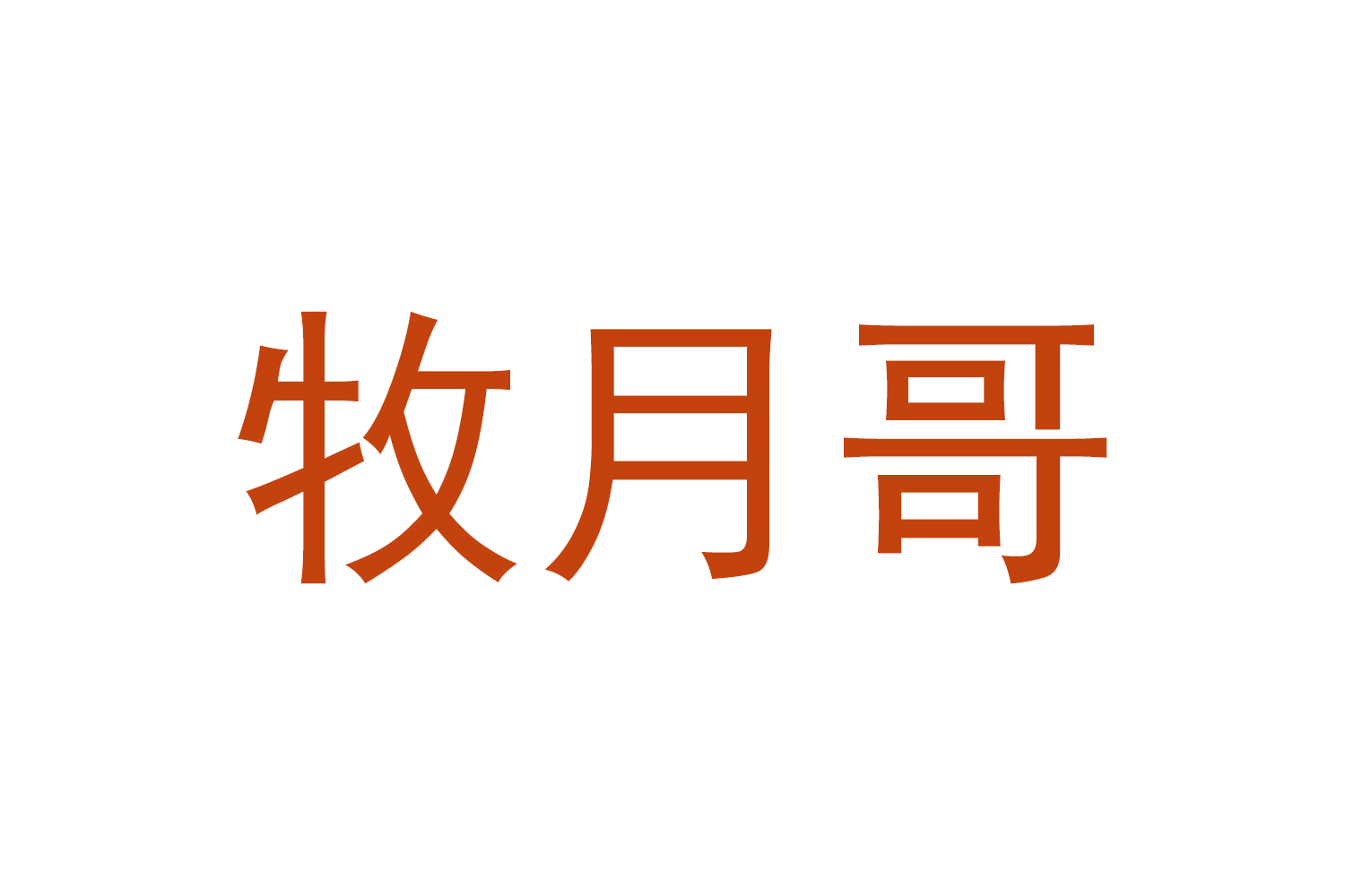 牧月哥 第30类小食配料 注册号66763885商标图样