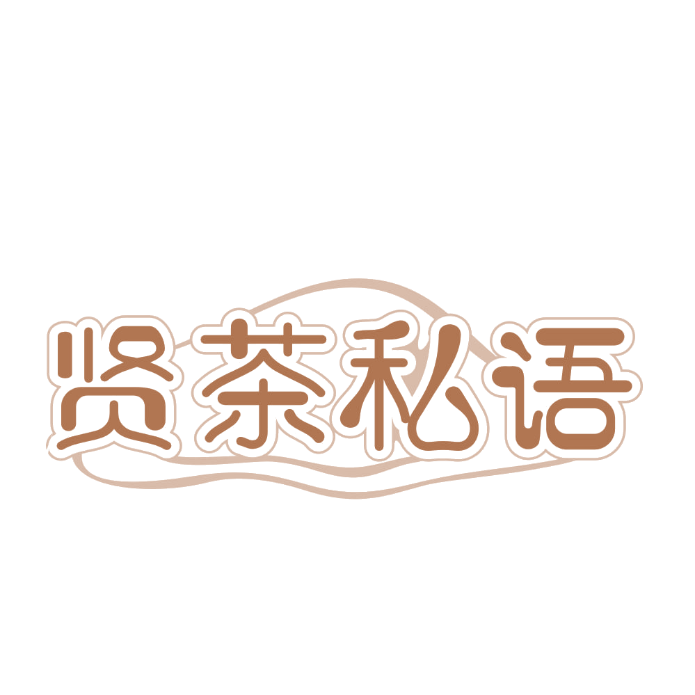 贤茶私语 第43类餐饮住宿 注册号66768285商标图样