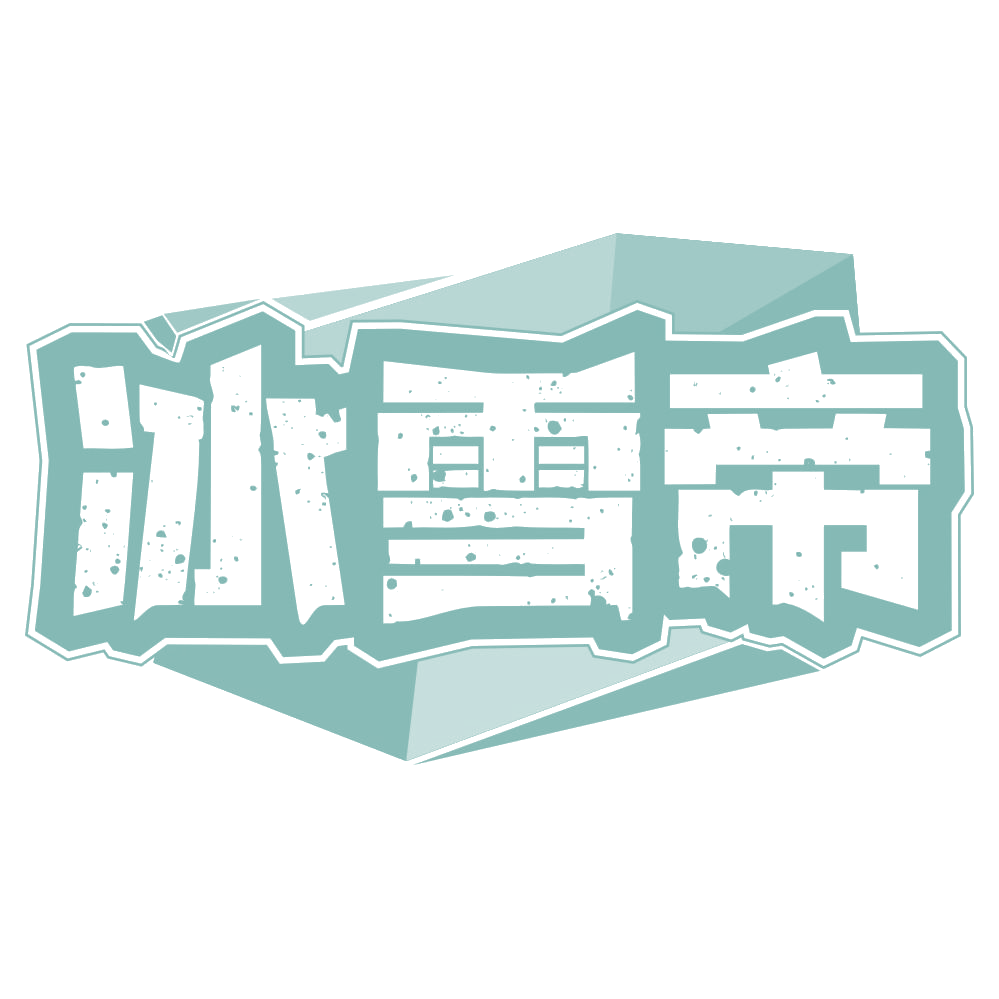 冰雪帝 第43类餐饮住宿 注册号66769460商标图样