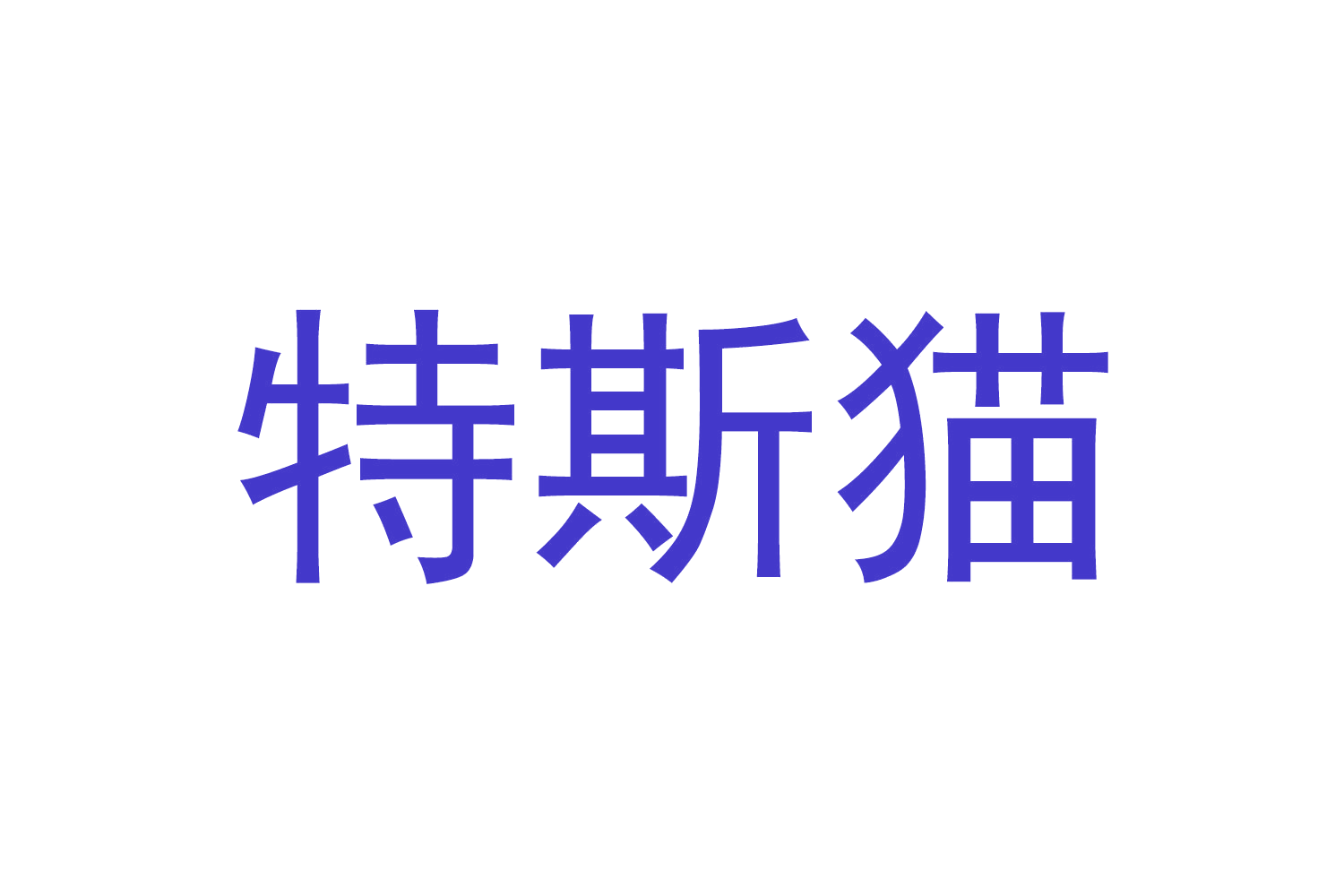 特斯猫 第3类日化用品 注册号66769939商标图样