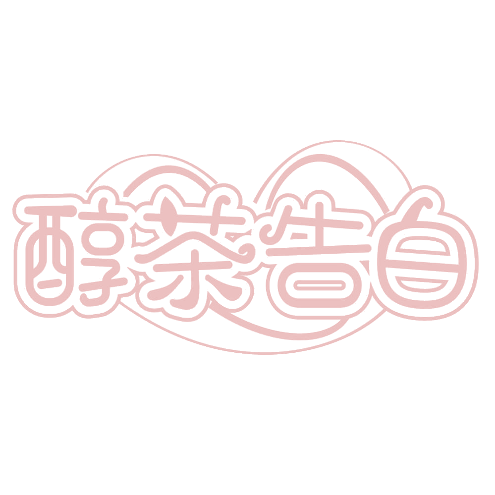 醇茶告白 第43类餐饮住宿 注册号66773257商标图样