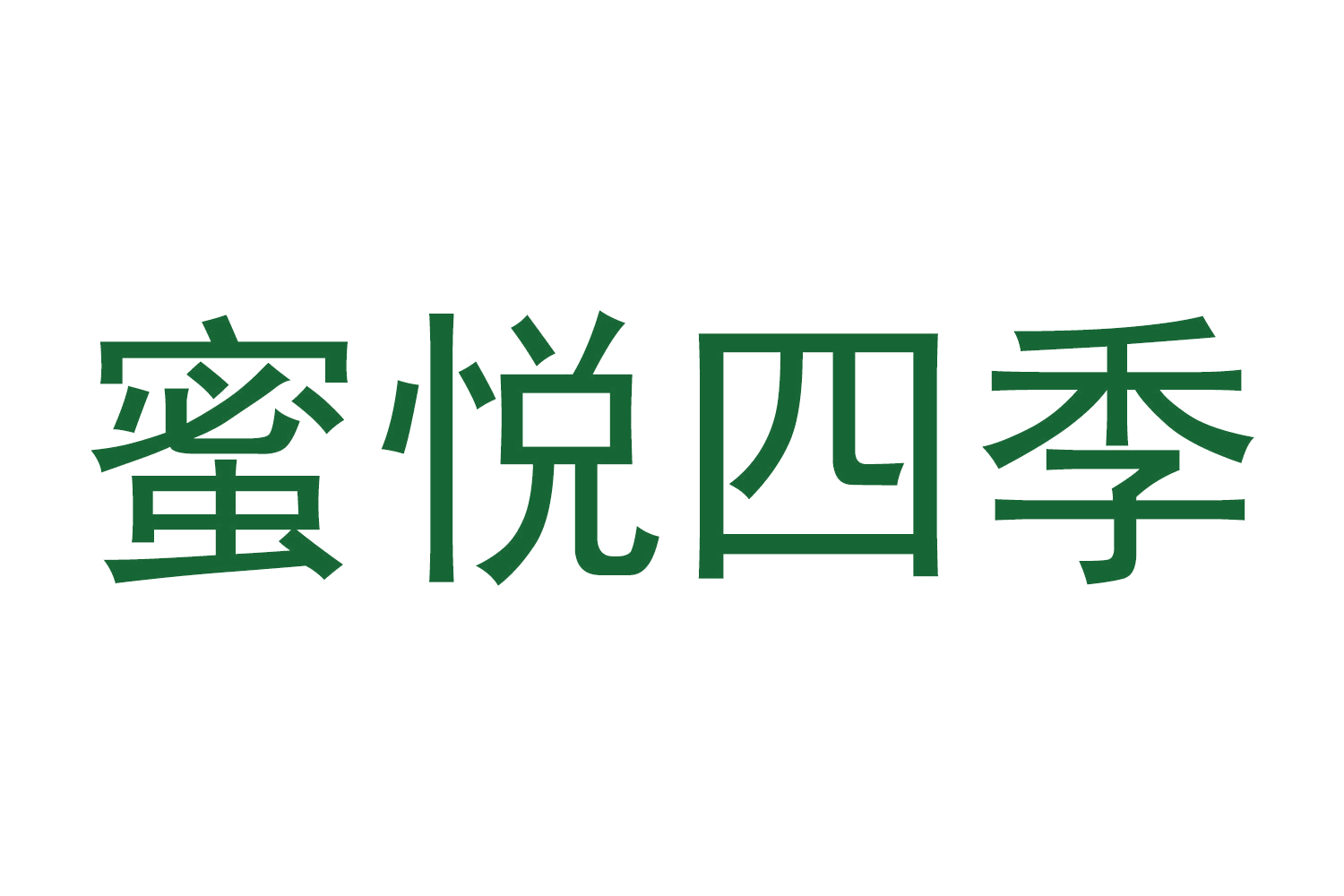 蜜悦四季 第29类食品罐头 注册号66774219商标图样