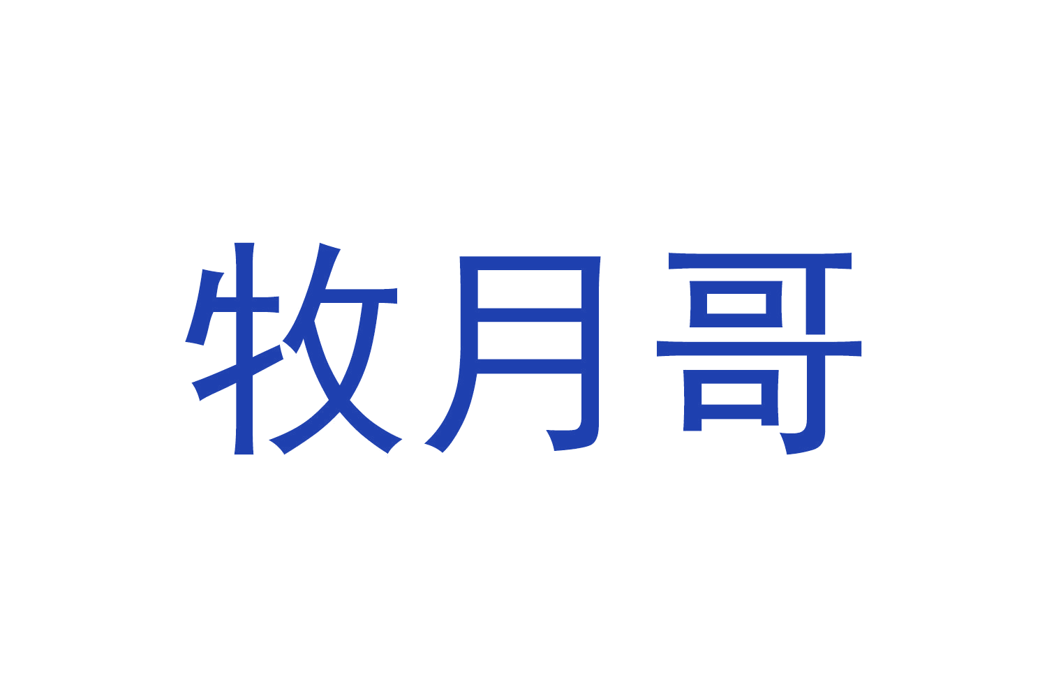 牧月哥 第29类食品罐头 注册号66774255商标图样