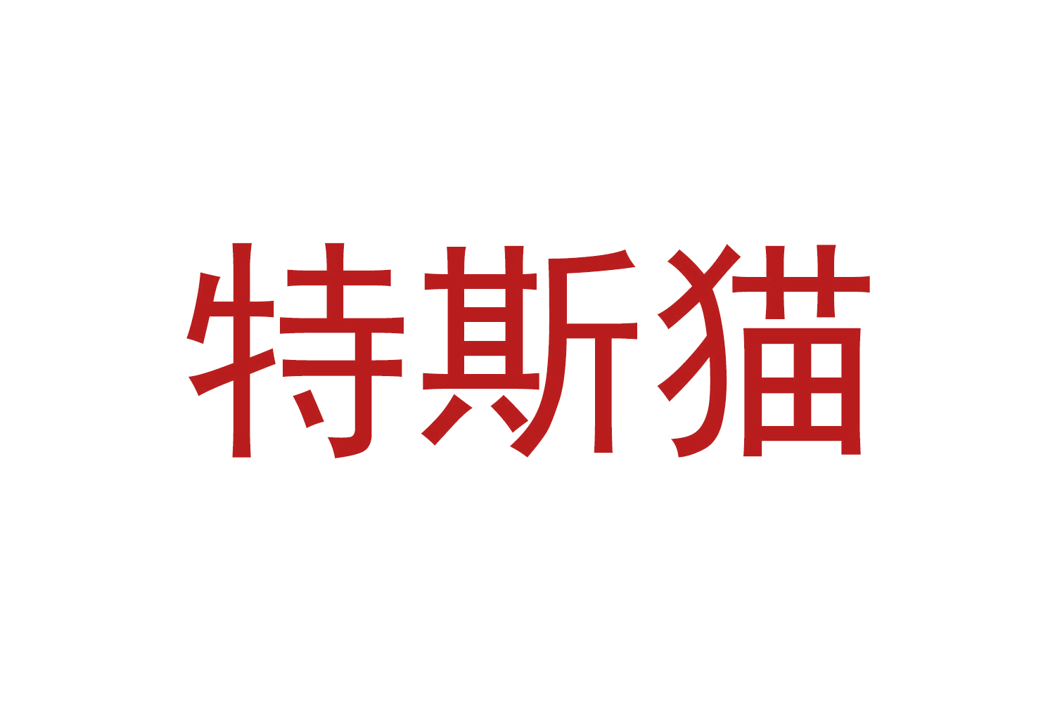 特斯猫 第30类小食配料 注册号66775605商标图样