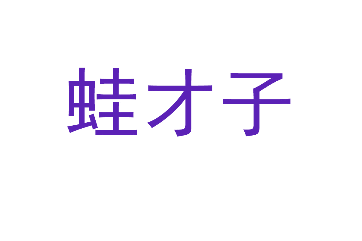 蛙才子 第29类食品罐头 注册号66778628商标图样