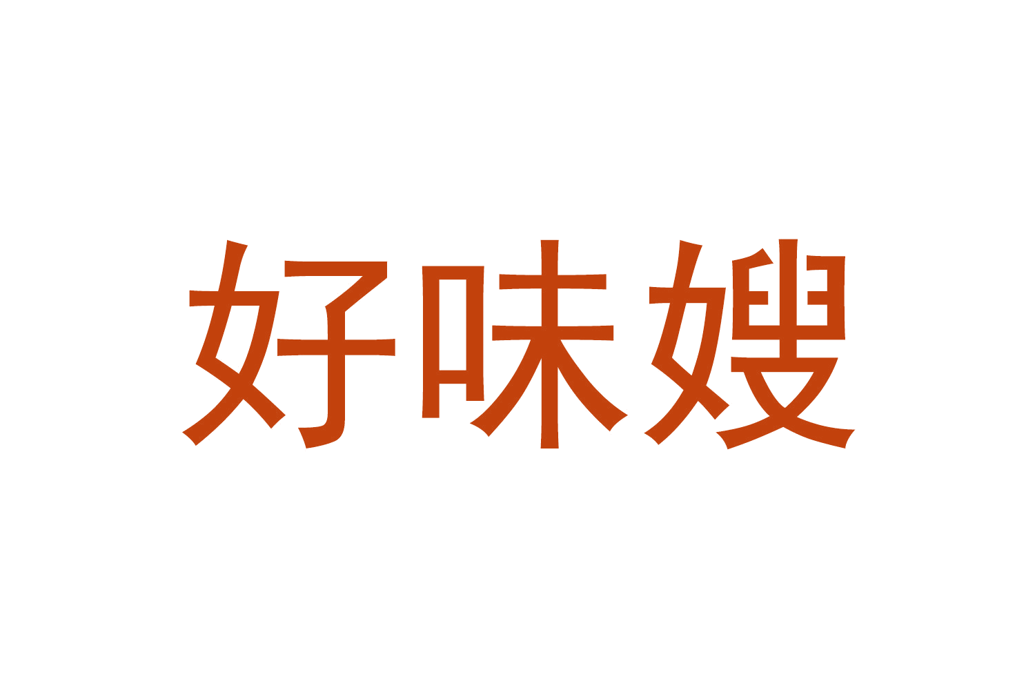 好味嫂 第30类小食配料 注册号66779054商标图样