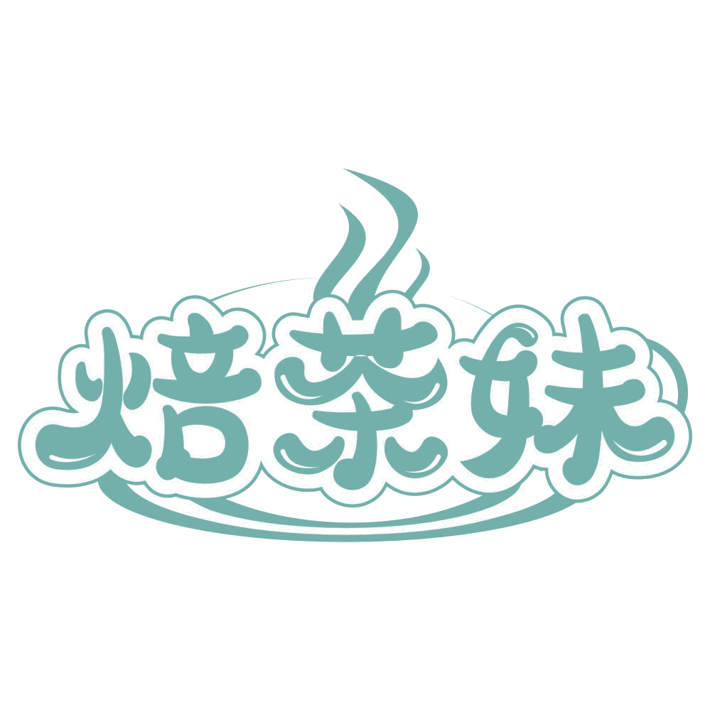 焙茶妹 第35类广告销售 注册号66780155商标图样