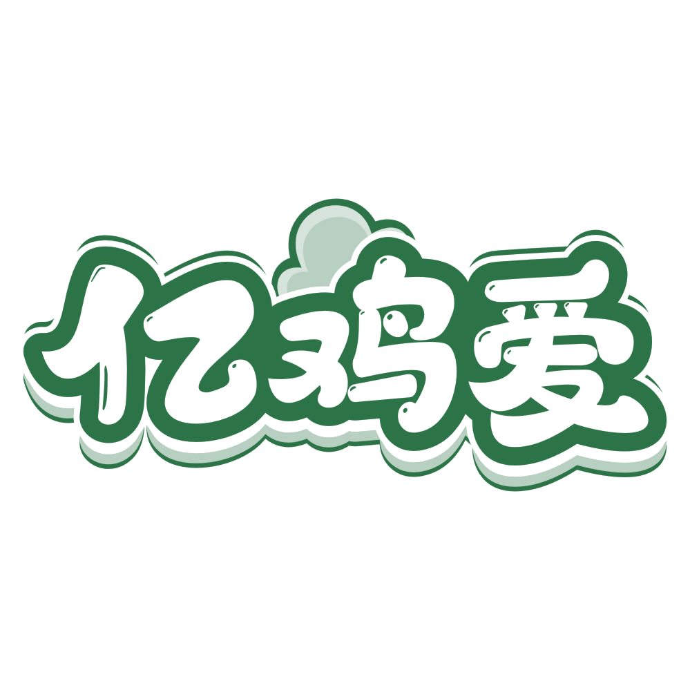 亿鸡爱 第43类餐饮住宿 注册号66780181商标图样