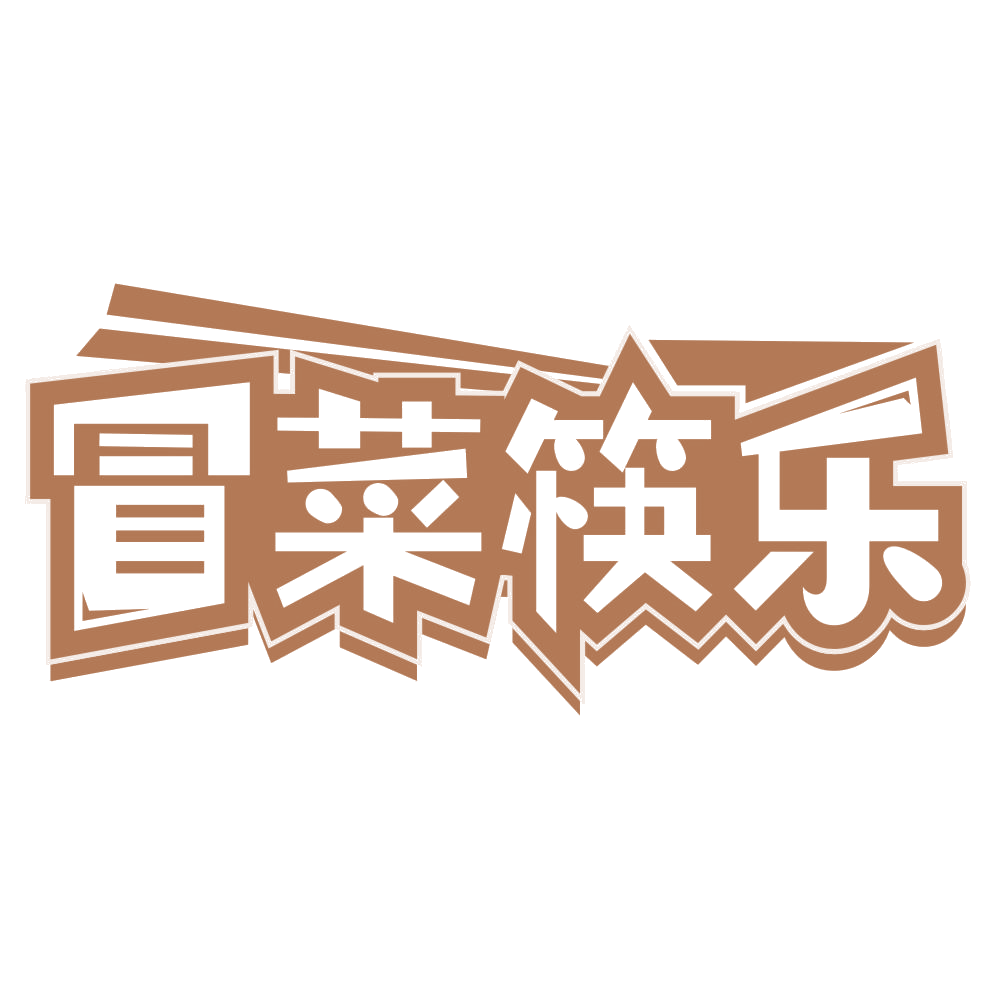 冒菜筷乐 第43类餐饮住宿 注册号66784599商标图样