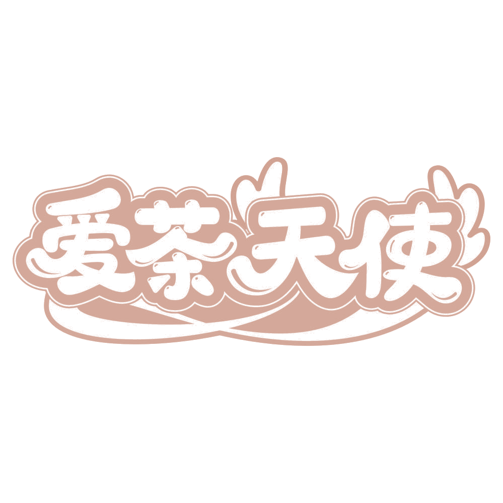 爱茶天使 第43类餐饮住宿 注册号66784987商标图样