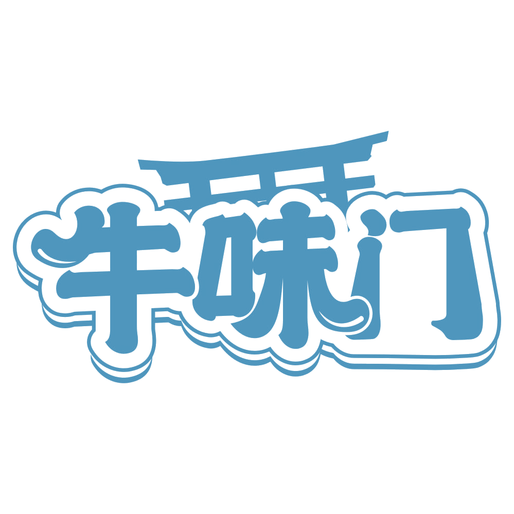 牛味门 第29类食品罐头 注册号66785034商标图样