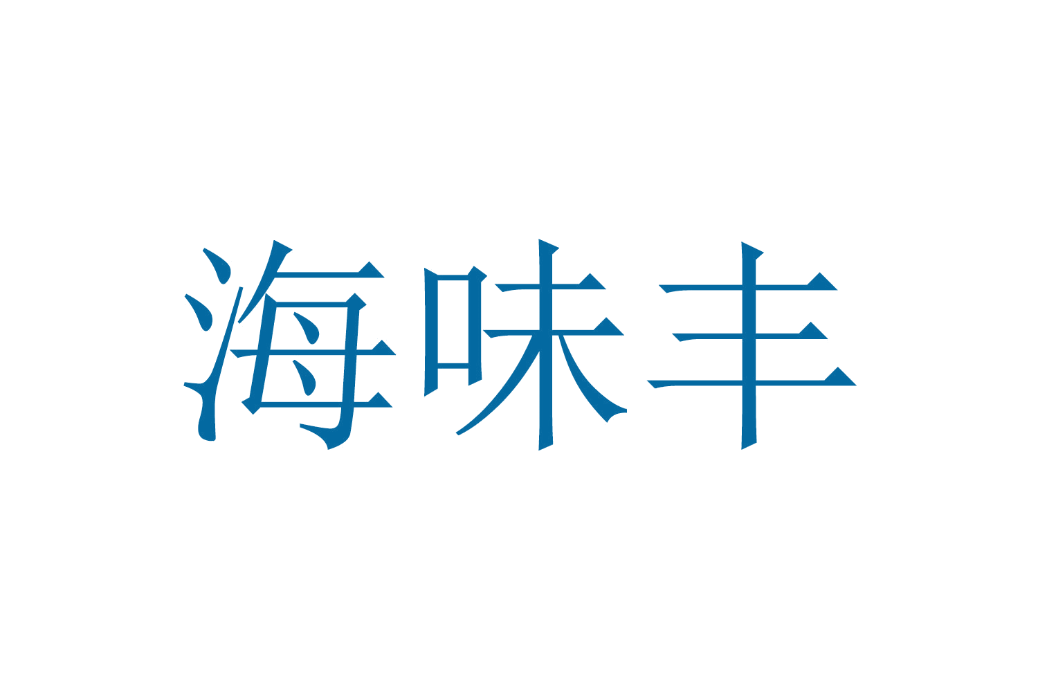 海味丰 第30类小食配料 注册号66785886商标图样