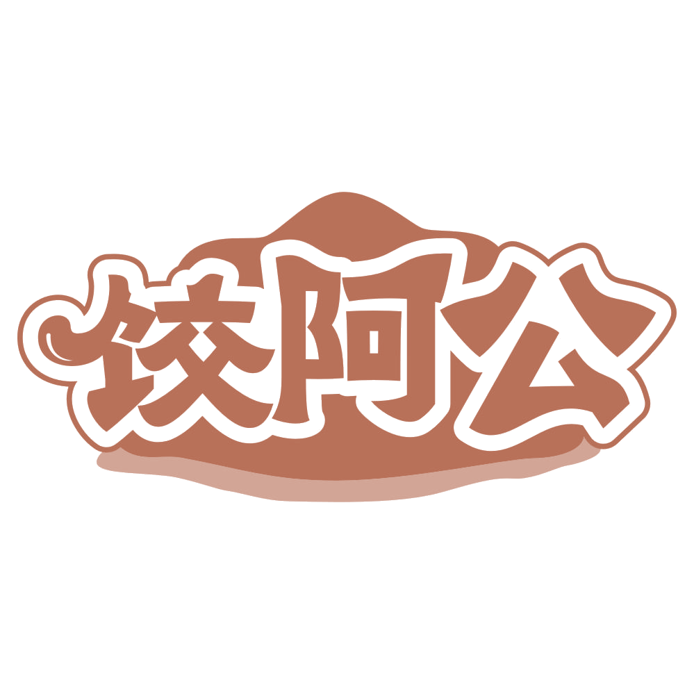 饺阿公 第30类小食配料 注册号66786567商标图样