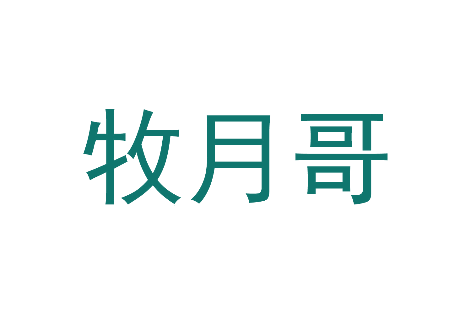 牧月哥 第11类家用电器 注册号66786983商标图样