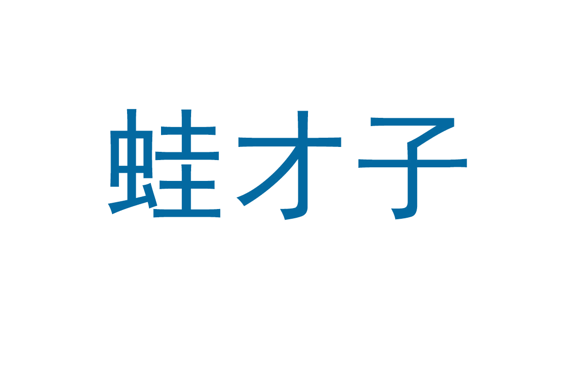 蛙才子 第35类广告销售 注册号66788487商标图样