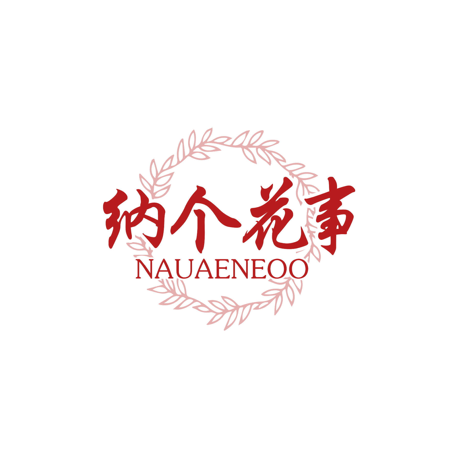 纳个花事 NAUAENEOO 第16类办公用品 注册号66792019商标图样